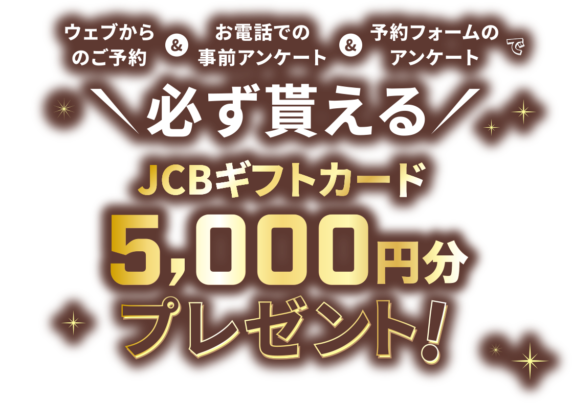 ウェブからのご予約&お電話での事前アンケート&予約フォームのアンケートに答えると必ず貰える