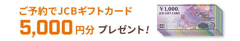 ご予約でJCBギフトカード5,000円分プレゼント