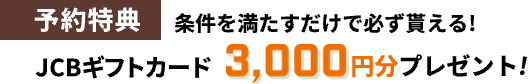 条件を満たすだけで必ず貰える!JCBギフトカード3,000円分プレゼント!