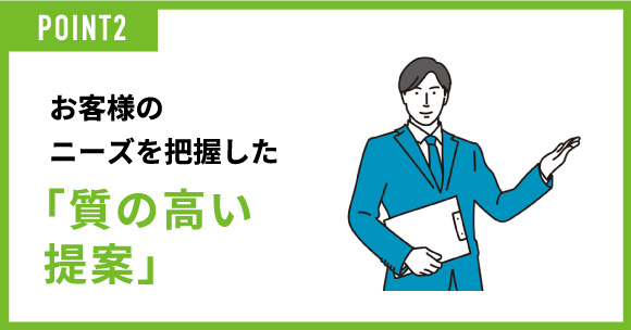 「質の高い提案」