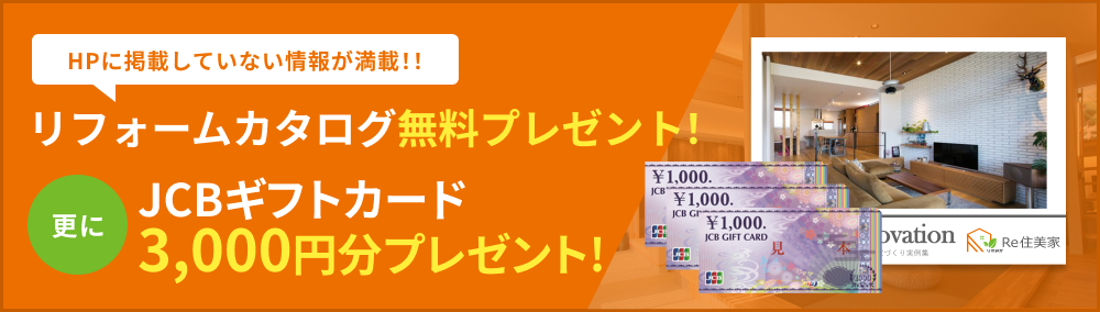 リフォームカタログ無料プレゼント！更にギフトカード3,000円分プレゼント!