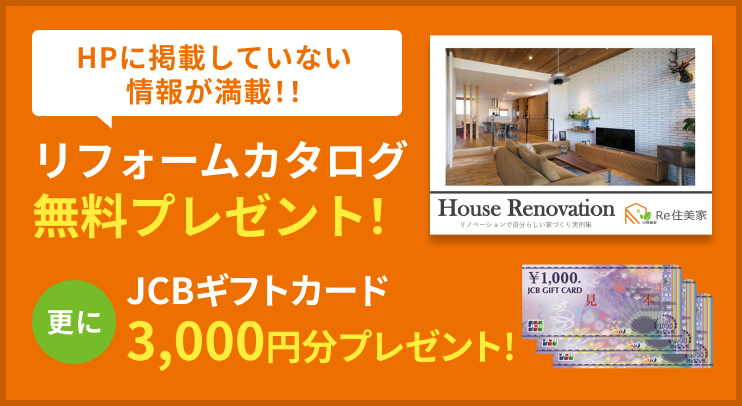 リフォームカタログ無料プレゼント！更にギフトカード3,000円分プレゼント!