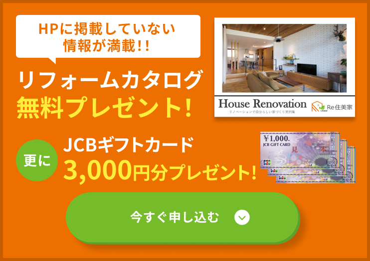 リフォームカタログ無料プレゼント！更にギフトカード3,000円分プレゼント!今すぐ申し込む！