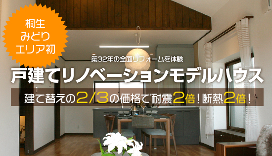 桐生 みどり エリア初 築32年の全面リフォームを体験 戸建てリノベーションモデルハウス 建て替えの2/3の価格で耐震2倍!断熱2倍!