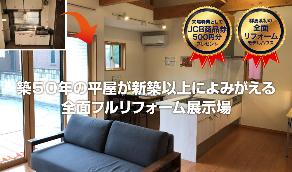 リフォームモデルハウス みどり市笠懸町阿左美1235 6 桐生市 みどり市のリノベーション リフォームならre住美家 りすみか へ