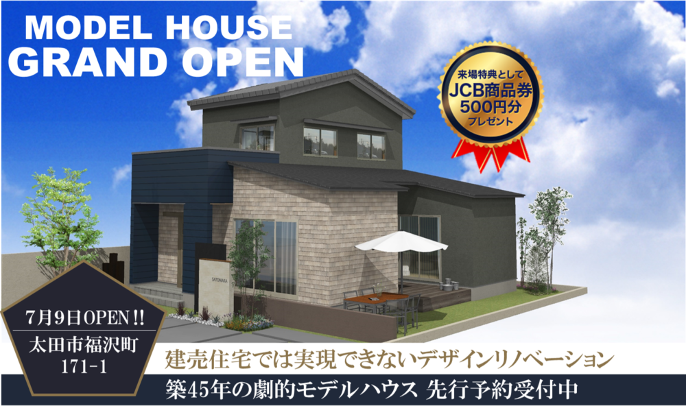 【7月9日公開‼】太田市福沢町の家一軒フルリフォームモデルハウス