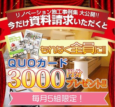 今だけ資料請求いただくとQUOカード1000円分プレゼント!! 毎月5組限定!!