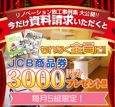 今だけ資料請求いただくとJCB商品券3000円分プレゼント!! 毎月5組限定!!